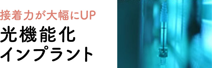 光機能化インプラント