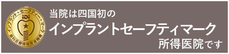 インプラントセーフティマーク